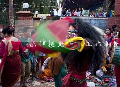 法律援助  工作创新